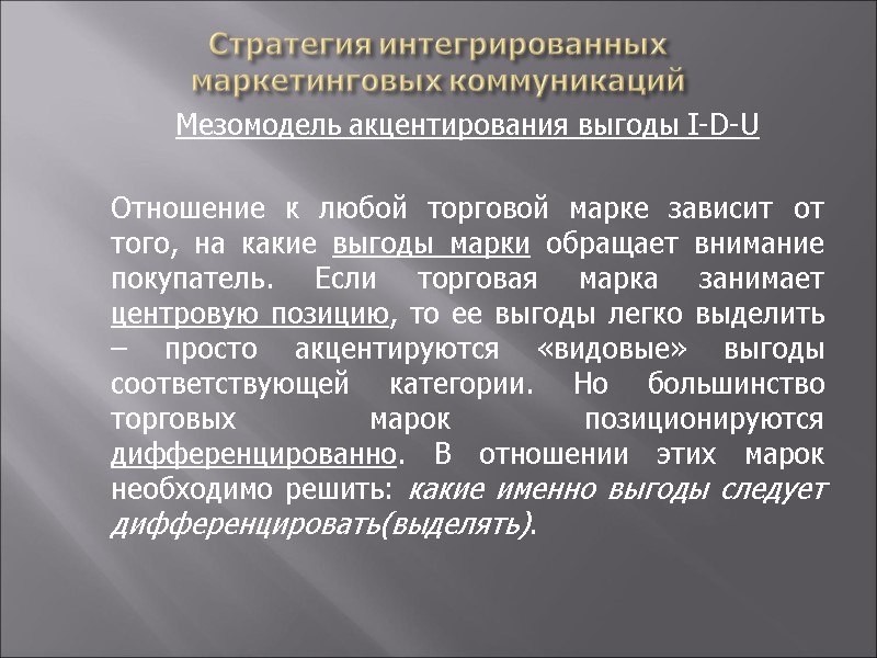 Стратегия интегрированных  маркетинговых коммуникаций  Мезомодель акцентирования выгоды I-D-U    Отношение